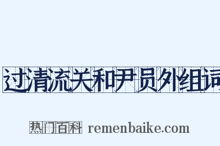 过清流关和尹员外组词是什么意思的图片